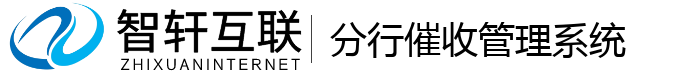 分行催收管理系统